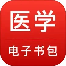 医学电子书包下载app 3.4.52