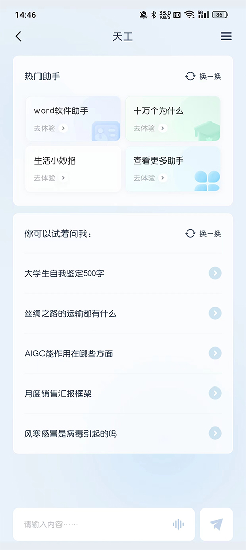 天工ai助手手机版