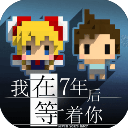 我在七年后等你手游