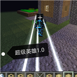 我的世界超级英雄神速力对决模组