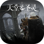 天堂之圣灵手游官网版