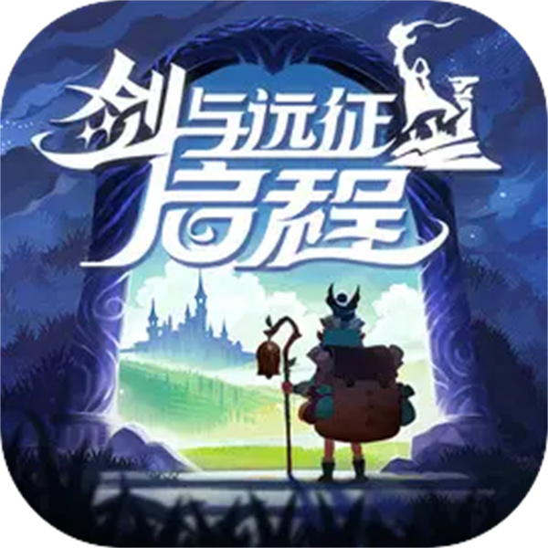 剑与远征启程游戏官方正版