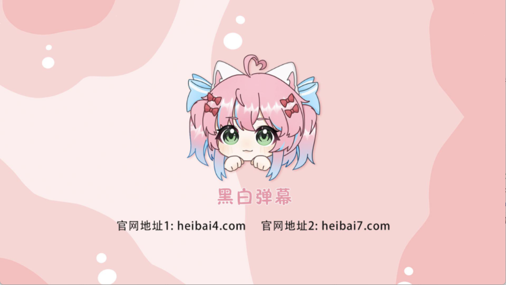 heibai弹幕电视版