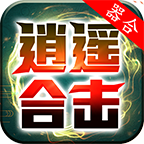 器合逍遥合击最新版