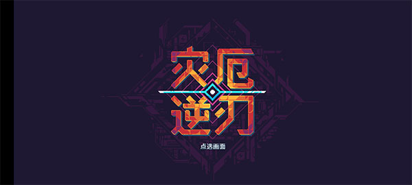 灾厄逆刃移植版