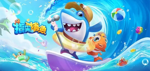 指尖捕鱼手游合集